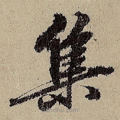 集書法圖片
