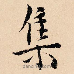 虞集寫的行書集