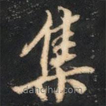 集書(shū)法圖片