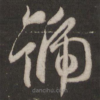 號(hào)書法圖片