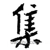 集書法圖片