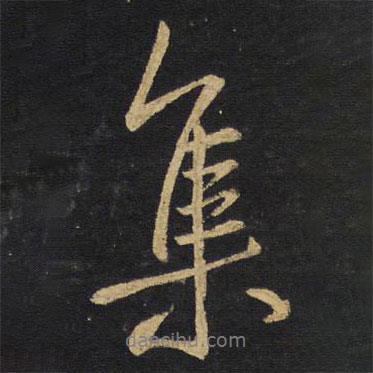 王鐸寫的行書集