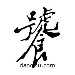 饕書(shū)法圖片