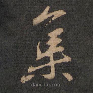 集書法圖片