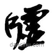 吳昌碩寫的行書噓