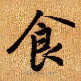 食書法圖片