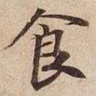 食書(shū)法圖片