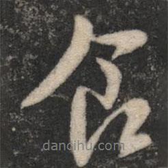 食書法圖片