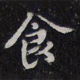 食書法圖片