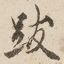 江秋史寫的行書跋