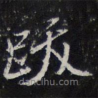 陳兆侖寫的行書跋