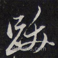 跋書法圖片