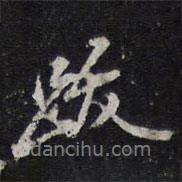 跋書法圖片