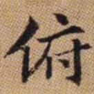 俯書(shū)法圖片