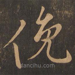 王羲之寫的行書俯