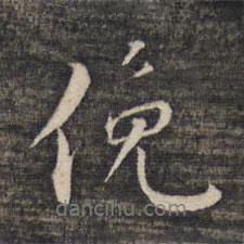俯書(shū)法圖片