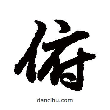 俯書法圖片