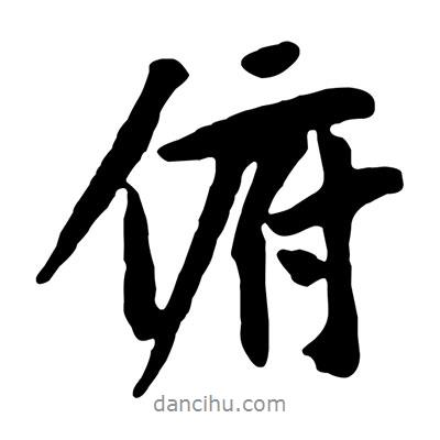 俯書法圖片