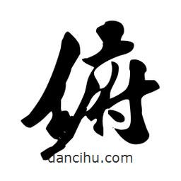 俯書法圖片