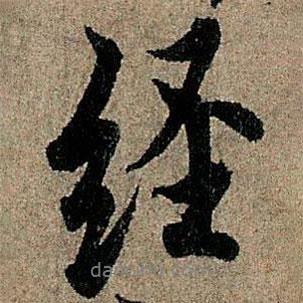 經(jīng)書法圖片