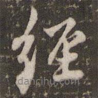 經(jīng)書法圖片
