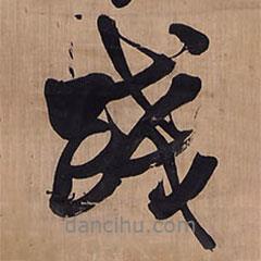 踐書法圖片