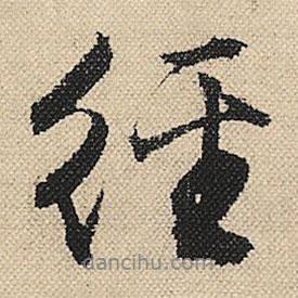 顧蘭寫的行書經(jīng)