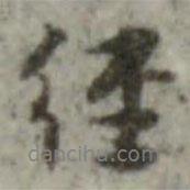 經(jīng)書法圖片