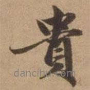 貴書法圖片