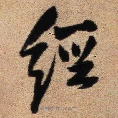 王鐸寫的行書經(jīng)