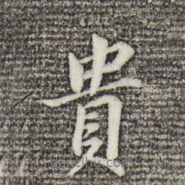 貴書法圖片