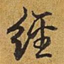 乾隆寫的行書經(jīng)