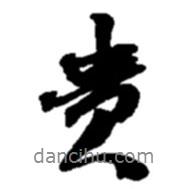 貴書(shū)法圖片