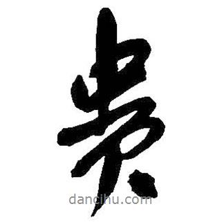 貴書法圖片