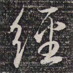 杜甫寫的行書經(jīng)