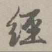 趙孟頫寫的行書經(jīng)