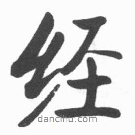 啟功寫的行書經(jīng)