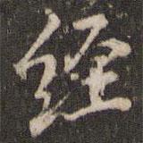 張正笏寫的行書經(jīng)