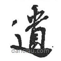 遺書(shū)法圖片