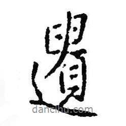 遺書法圖片