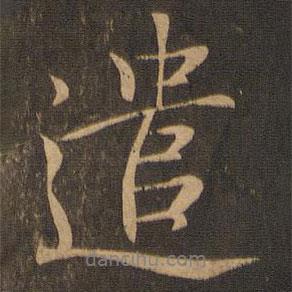 遣書法圖片