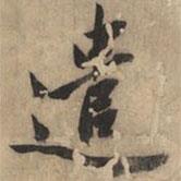 遣書法圖片