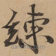 練書法圖片