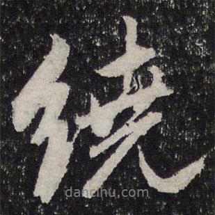 繞書法圖片