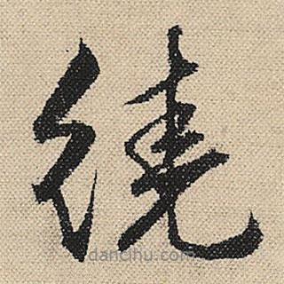 繞書法圖片