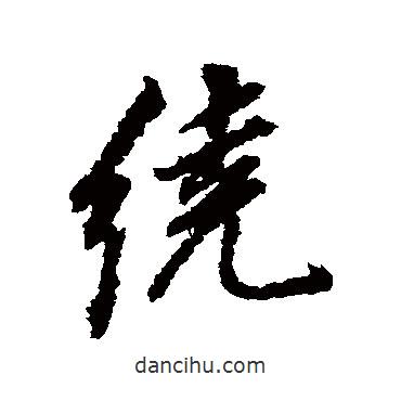 繞書法圖片