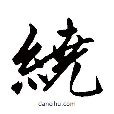 繞書法圖片