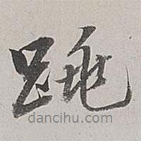 跳書法圖片