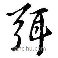 弭書法圖片