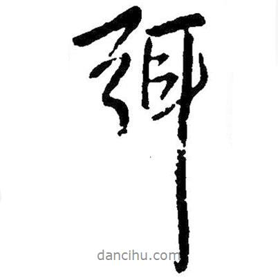 弭書法圖片
